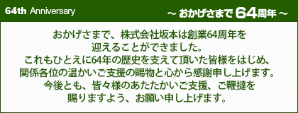 おかげさまで55周年