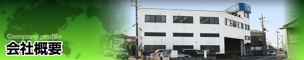 会社概要