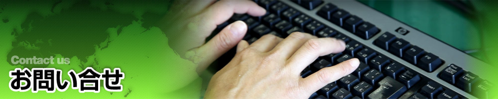 お問い合せ