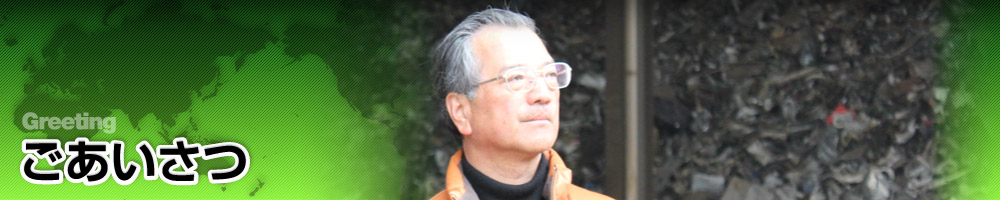 ごあいさつ