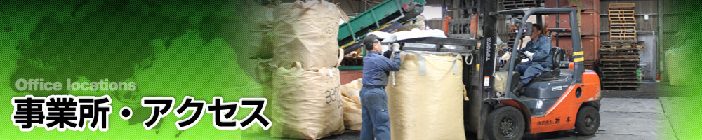 事業所・アクセス