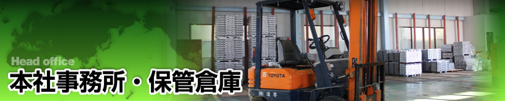 本社事務所・保管倉庫