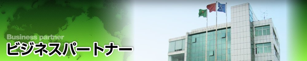 ビジネスパートナー