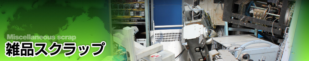 雑品スクラップ