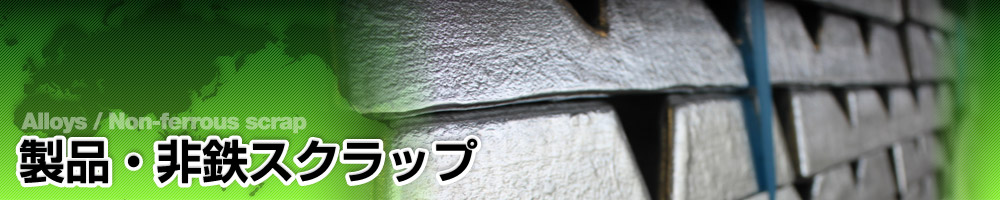 製品・非鉄スクラップ