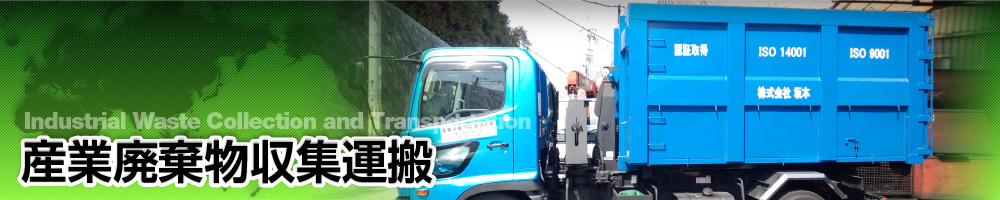 産業廃棄物収集運搬