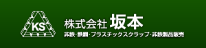 株式会社坂本　非鉄・鉄鋼・プラスチックスクラップ・非鉄製品販売・産業廃棄物収集運搬