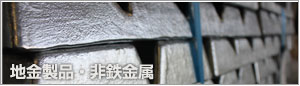 地金製品・非鉄金属