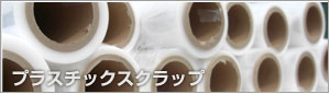 プラスチックスクラップ