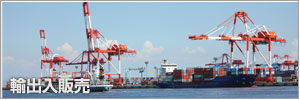 輸出入販売