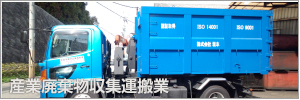 産業廃棄物収集運搬業
