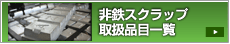 非鉄スクラップ取扱品目一覧