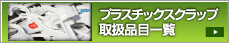 プラスチックスクラップ取扱品目一覧