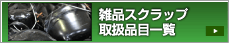 雑品スクラップ取扱品目一覧