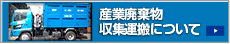 産業廃棄物収集運搬について